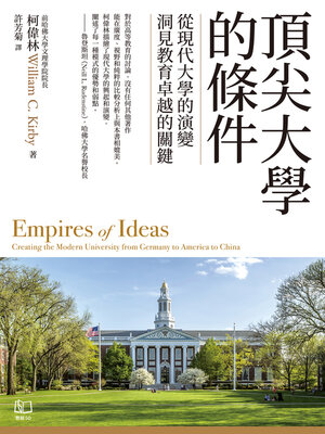 cover image of 頂尖大學的條件